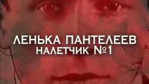 Следствие вели 1 сезон 8 серия