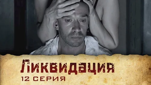 Ликвидация 1 сезон 1 серия
