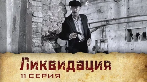 Ликвидация 1 сезон 1 серия