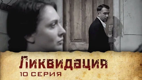 Ликвидация 1 сезон 1 серия