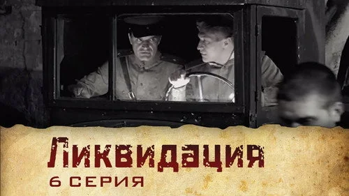 Ликвидация 1 сезон 1 серия