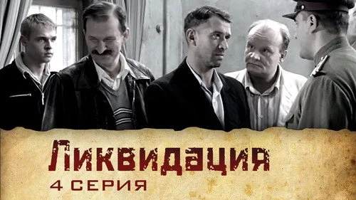 Ликвидация 1 сезон 1 серия