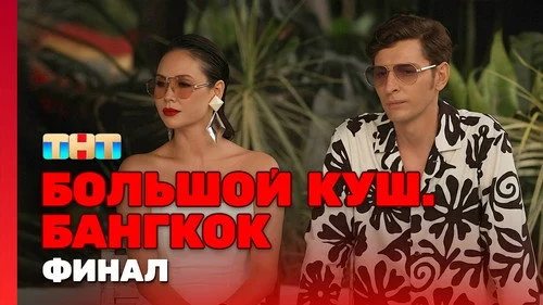 Большой куш. Бангкок 1 сезон 12 серия