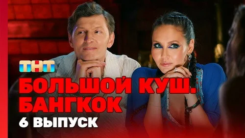 Большой куш. Бангкок 1x6