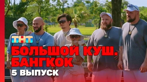 Большой куш. Бангкок 1x5