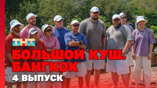 Большой куш. Бангкок 1x4