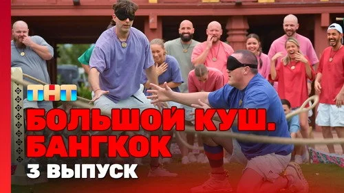 Большой куш. Бангкок 1x3