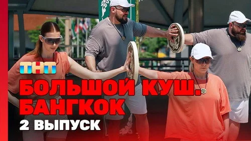 Большой куш. Бангкок 1x2
