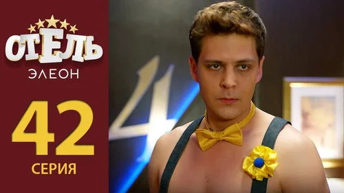 Отель Элеон 2 сезон 4 серия