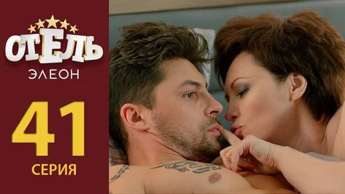 Отель Элеон 2 сезон 4 серия