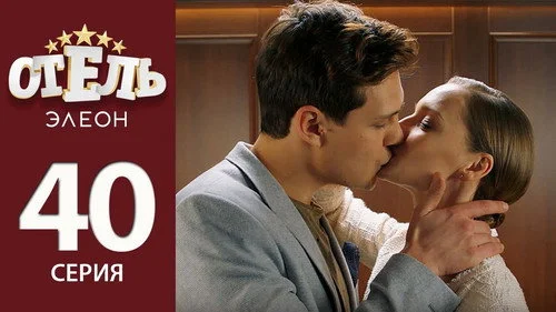 Отель Элеон 2 сезон 4 серия