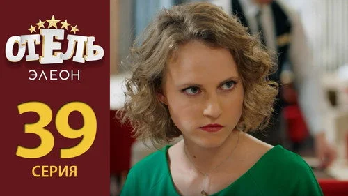 Отель Элеон 2 сезон 4 серия