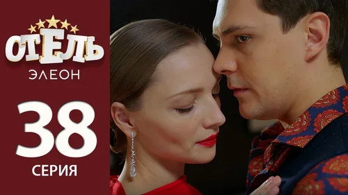Отель Элеон 2 сезон 4 серия