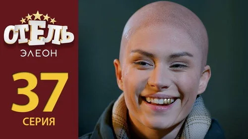 Отель Элеон 2 сезон 4 серия