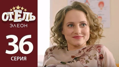 Отель Элеон 2 сезон 4 серия