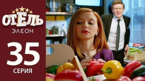 Отель Элеон 2 сезон 4 серия
