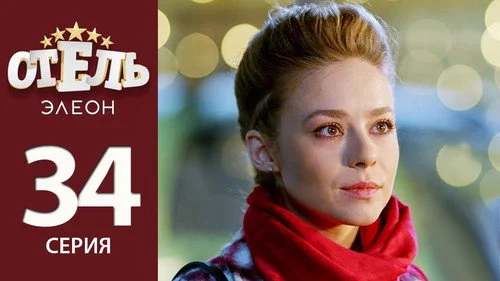Отель Элеон 2 сезон 4 серия