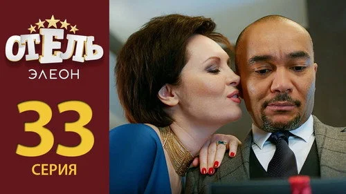 Отель Элеон 2 сезон 4 серия
