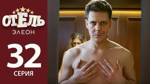 Отель Элеон 2 сезон 4 серия