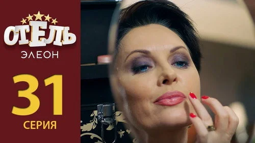 Отель Элеон 2 сезон 4 серия