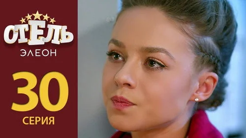Отель Элеон 2 сезон 4 серия
