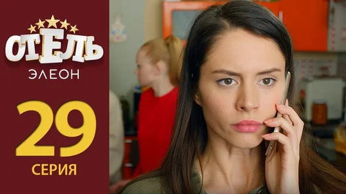 Отель Элеон 2 сезон 4 серия