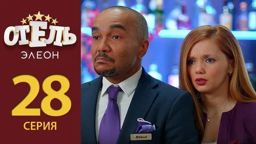 Отель Элеон 2 сезон 4 серия