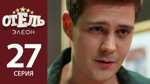 Отель Элеон 2 сезон 4 серия