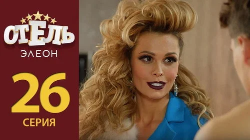 Отель Элеон 2 сезон 4 серия