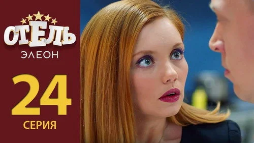 Отель Элеон 2 сезон 4 серия