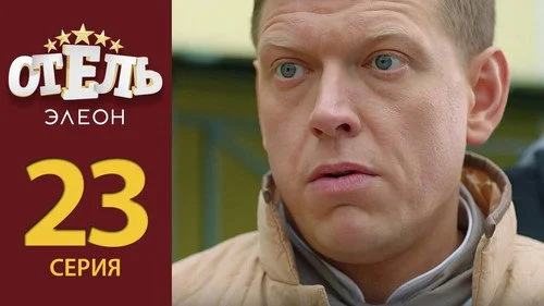 Отель Элеон 2 сезон 4 серия