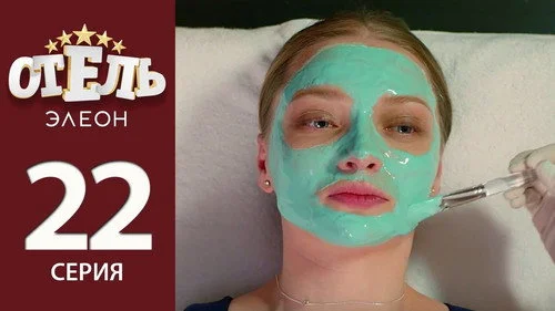 Отель Элеон 2 сезон 4 серия