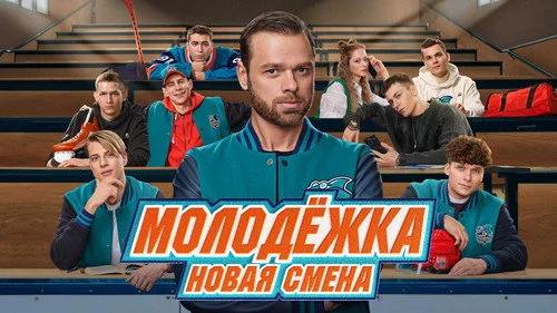 Молодёжка: Новая смена 1 сезон 13 серия — кадр