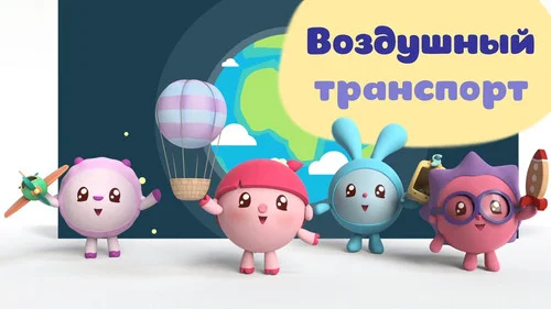 Малышарики 1 сезон 41 серия