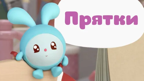 Малышарики 1 сезон 13 серия