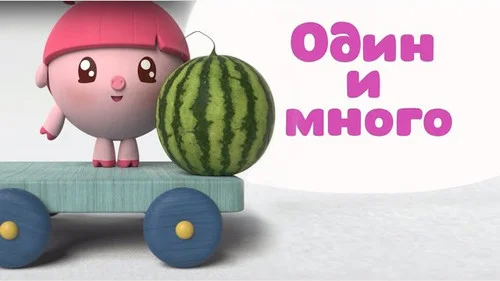 Малышарики 1 сезон 6 серия