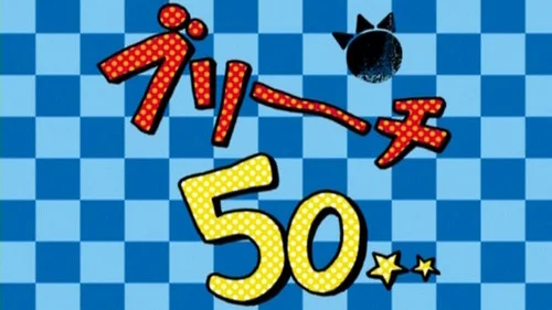 Блич 1 сезон 50 серия