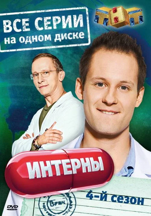 4 сезон Интерны 