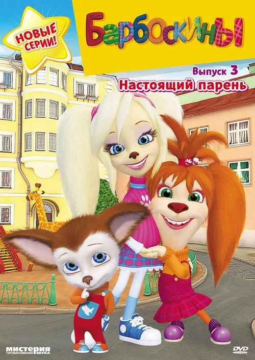 3 сезон Барбоскины