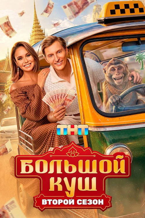2 сезон Большой куш. Бангкок