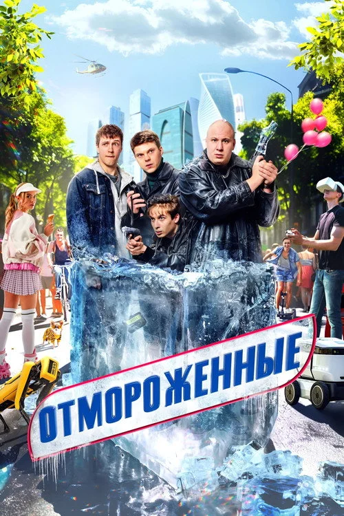 1 сезон Отмороженные