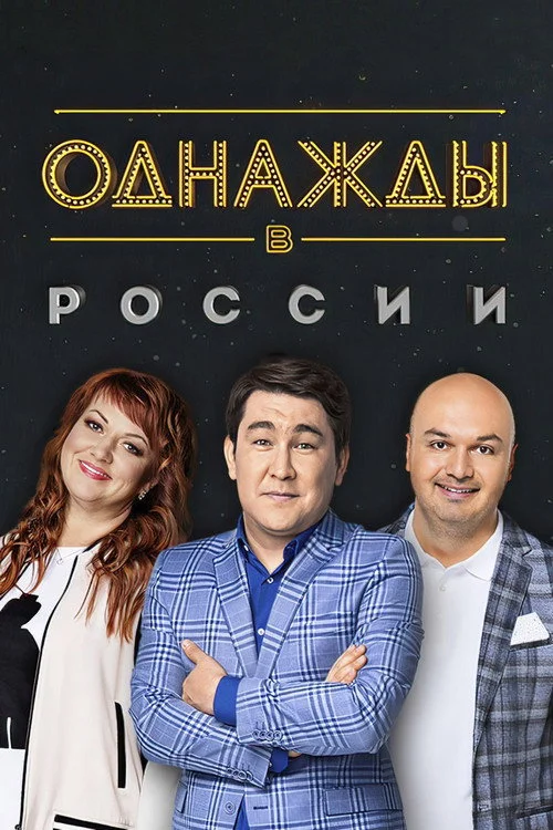 10 сезон Однажды в России