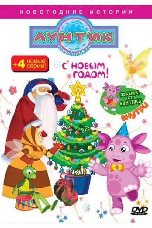 3 сезон Лунтик и его друзья