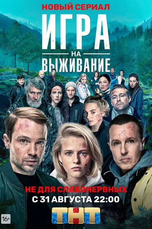 1 сезон Игра на выживание