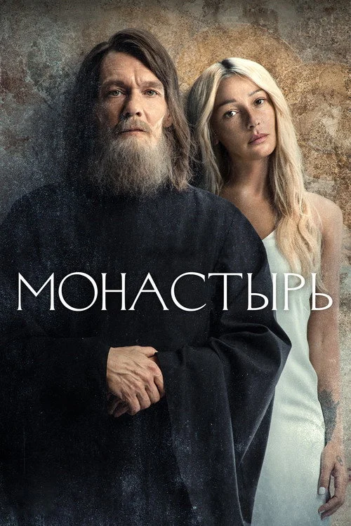 1 сезон Монастырь