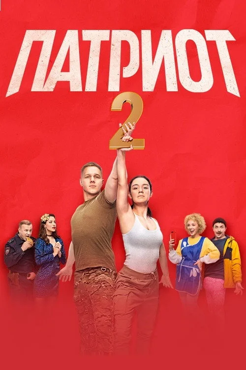 2 сезон Патриот