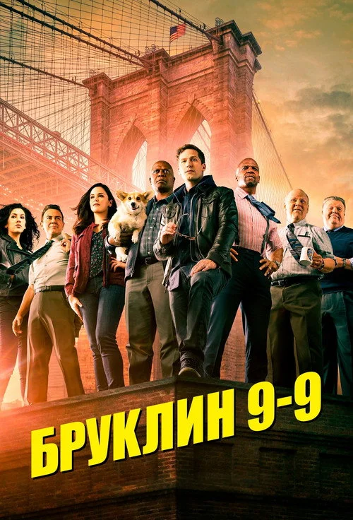 8 сезон Бруклин 9-9