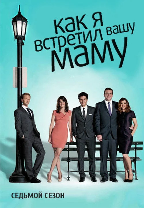 7 сезон Как я встретил вашу маму