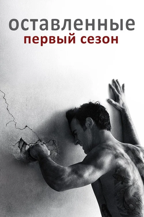 1 сезон Остатки