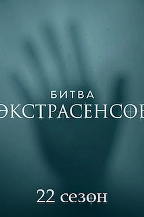 22 сезон Битва экстрасенсов